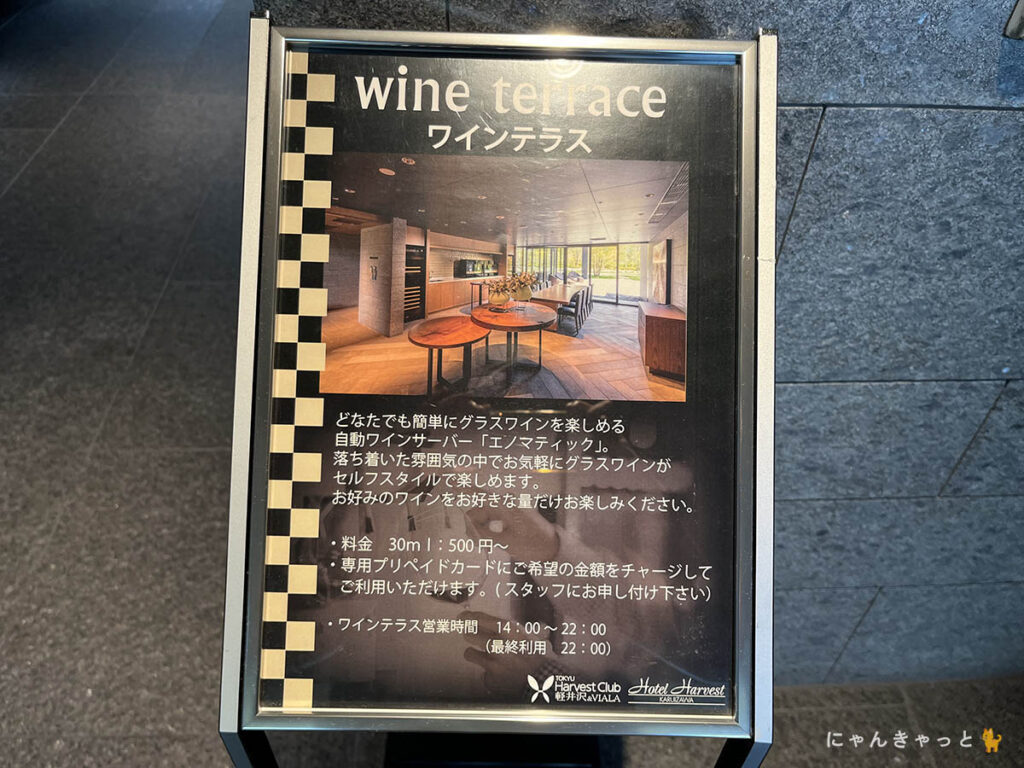 東急ハーヴェストクラブ軽井沢＆VIALAワインテラス