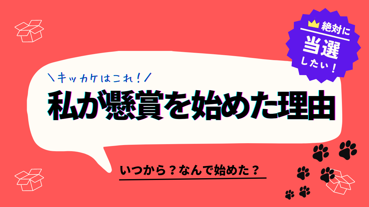 私が懸賞を始めた理由